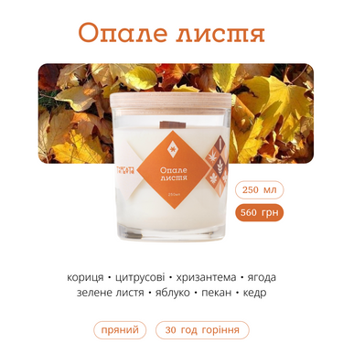 "Опале листя" 250 мл, 30 год