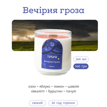 Свічка "Вечірня гроза" 260 мл, 30 год