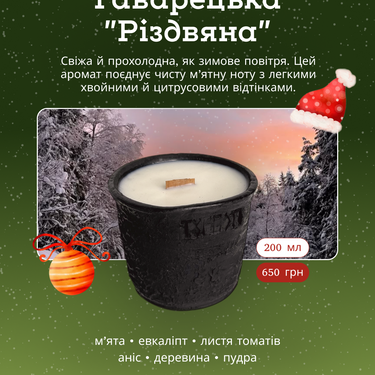 Свічка у Гаварецькій кераміці "Різдвяна", 25 год, 200мл