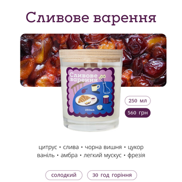 Свічка "Сливове варення" 250 мл, 30 год