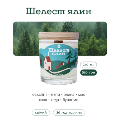 Свічка "Шелест ялин" 250 мл, 30 год