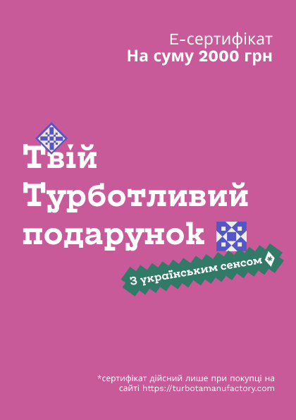 Твій Турботливий Е-сертифікат