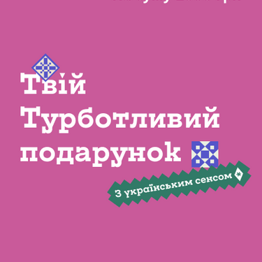 Твій Турботливий Е-сертифікат