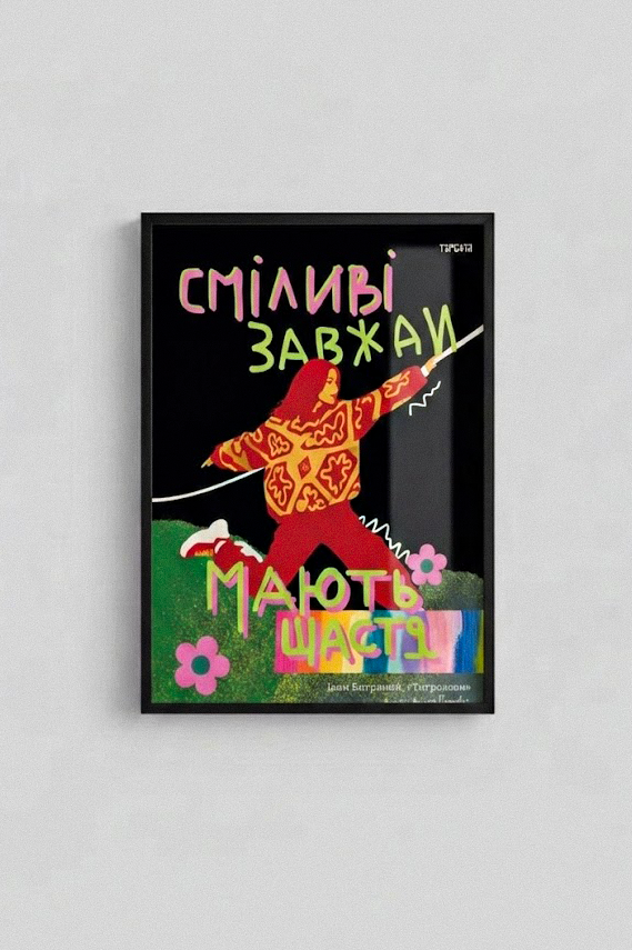 Сміливі завжди мають щастя