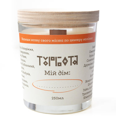 Свічка "Мій дім" 250 мл, 30 год